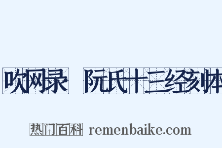 吹网录·阮氏十三经刻本是什么意思的图片